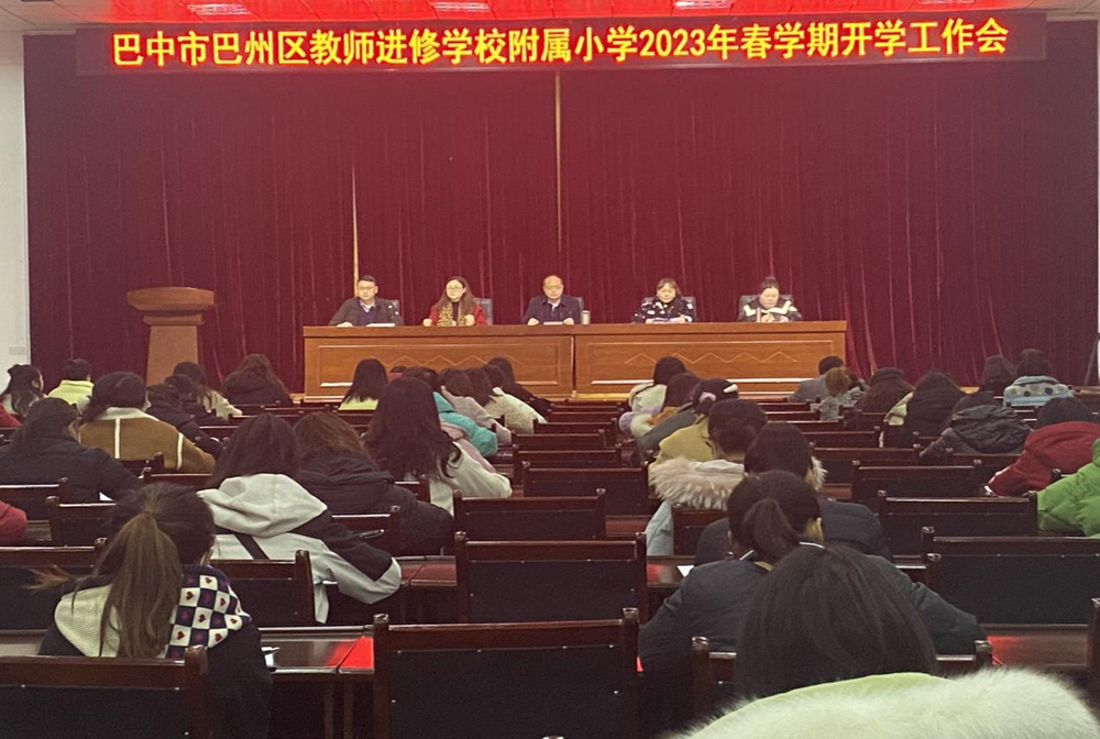 巴州区教师进修学校附属小学召开2023年春学期开学工作专题会议