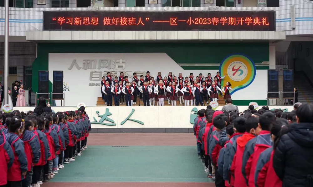 巴州区第一小学校举行2023年春开学典礼 