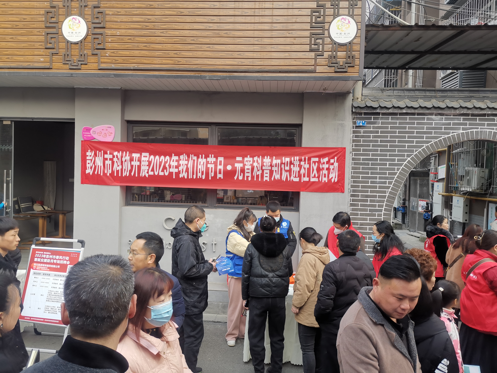 彭州市科协开展“我们的节日·元宵”科普知识进社区活动