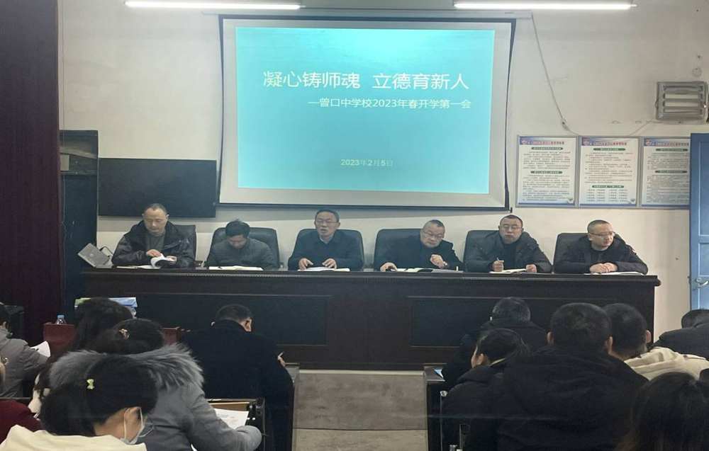巴州区曾口中学校召开2023年春开学第一会