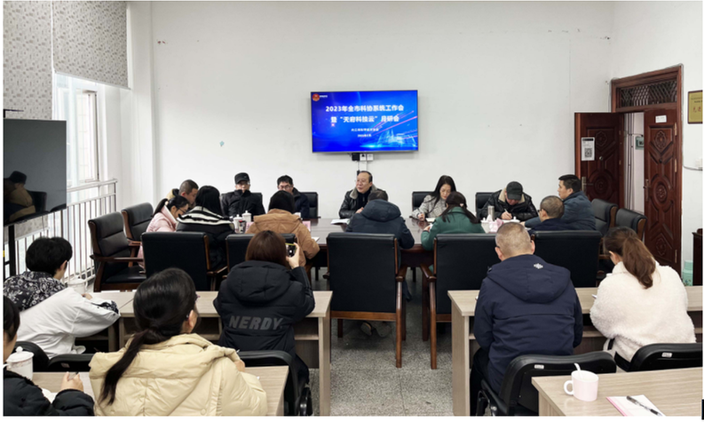 内江市科协召开2023年全市科协系统工作会暨“天府科技云”月研会