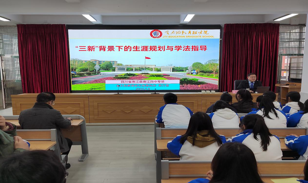 南江县第四中学邀请“金太阳”教育专家开展职业生涯规划讲座