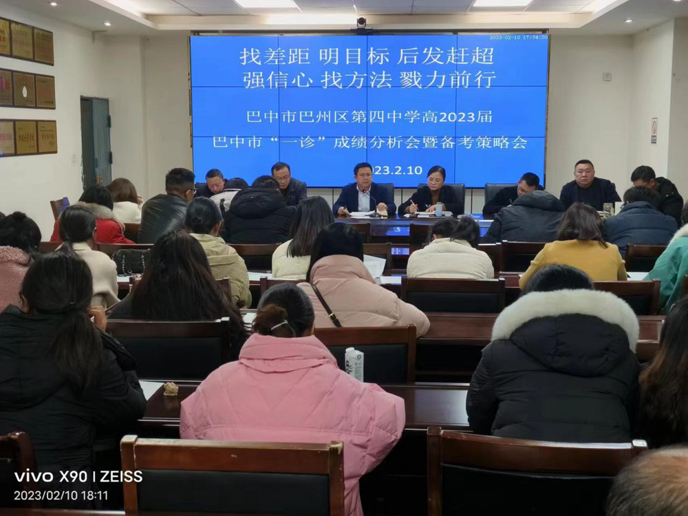 巴州区第四中学召开高三“一诊”分析暨备考策略会