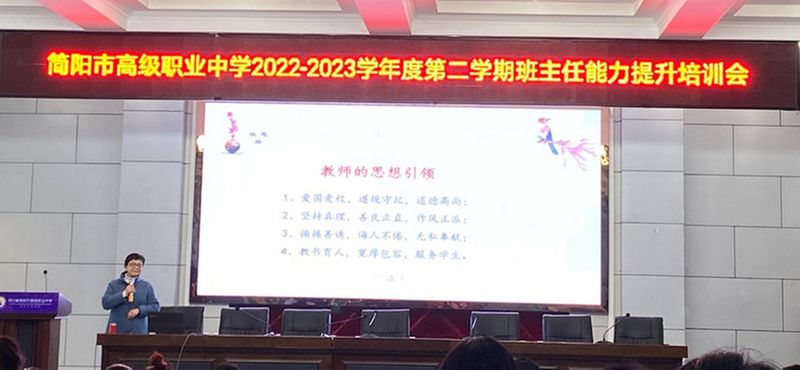 开篇布局谱新篇！简阳职高召开班主任能力提升培训会