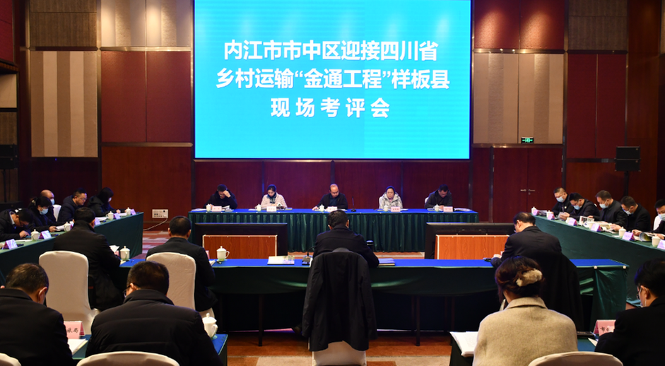 内江市市中区接受省级乡村运输“金通工程”样板县创建评定