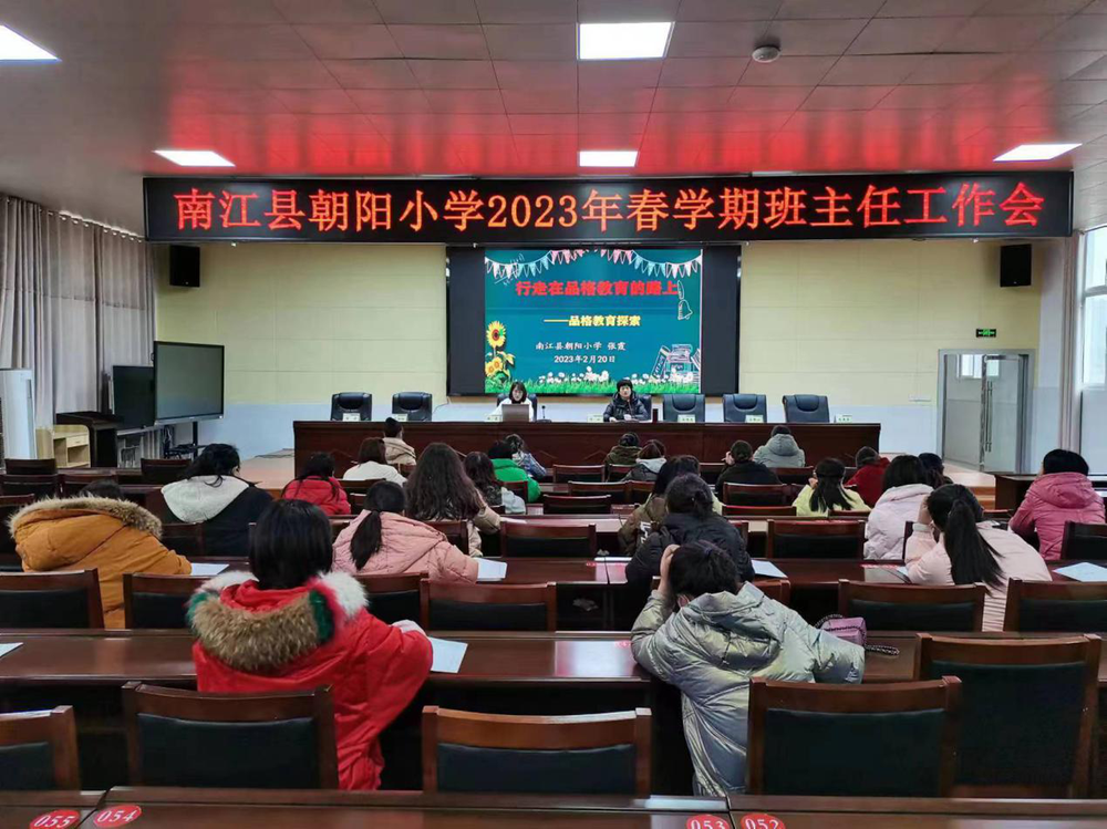 南江县朝阳小学召开2023年春学期班主任工作会