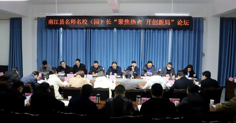 南江县举行名师名校（园）长“聚焦热点 开创新局”论坛活动