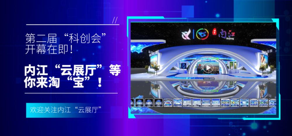 第二届“科创会”开幕在即！内江“云展厅”等你来淘“宝”！