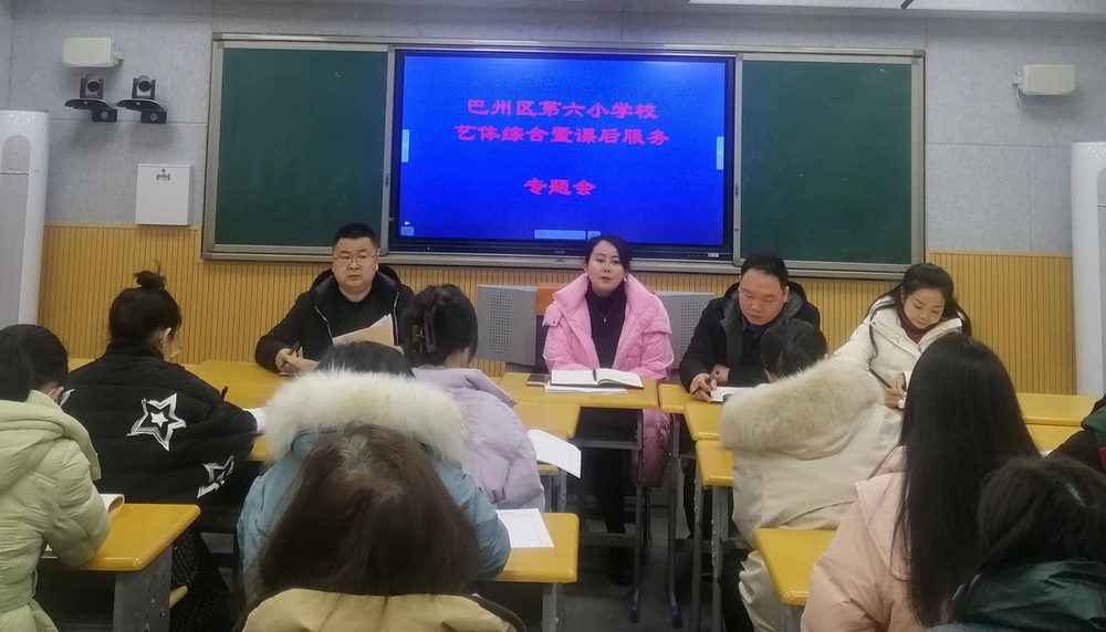 巴州区六小召开艺体工作暨课后延时服务专题会