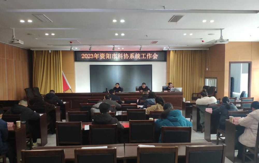 资阳市科协召开全市科协系统工作会