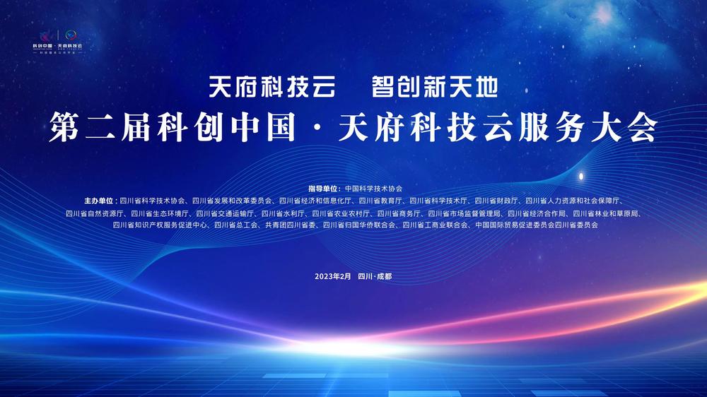 5740个项目集中亮相  第二届“科创会”将于2月15日开幕