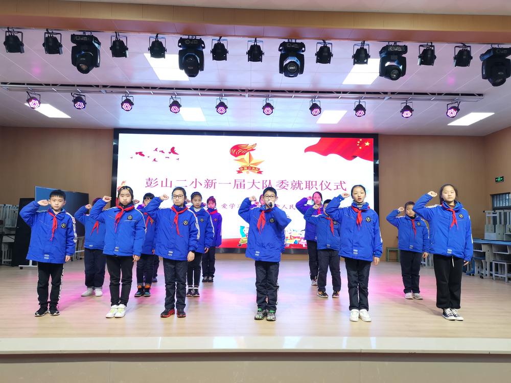 彭山二小举行少先队大队委换届竞选活动和优秀少先队干部表彰大会