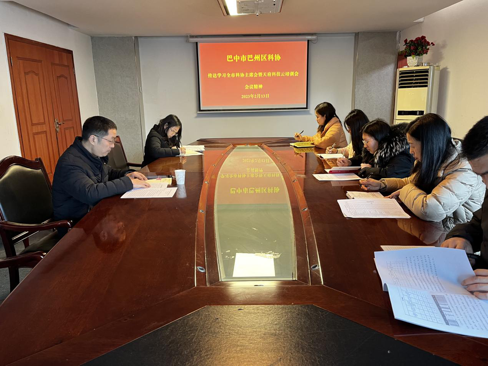 巴州区科协专题传达贯彻全市科协主席会暨天府科技云培训会会议精神