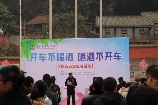 巴中市高级中学开展“开车不喝酒 喝酒不开车”拒绝酒驾签名活动 