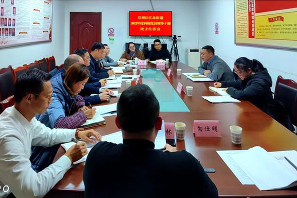 巴州区江北街道召开2022年度科级党员领导干部民主生活会