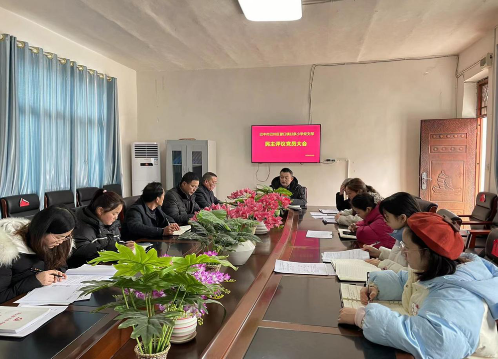 巴州区曾口镇甘泉小学开展民主评议党员大会