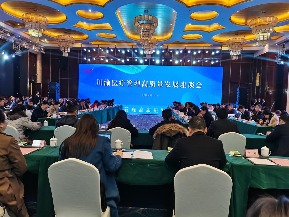 川渝医疗管理高质量发展座谈会在广安举行