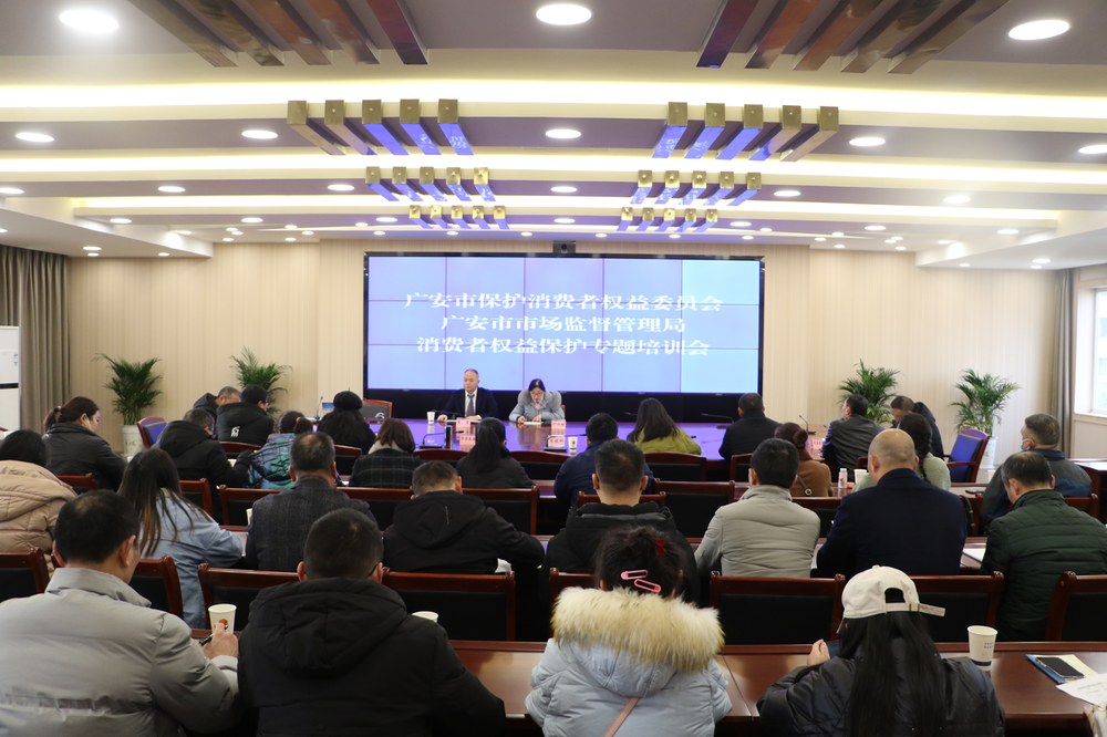 广安市开展消费者权益保护专题培训