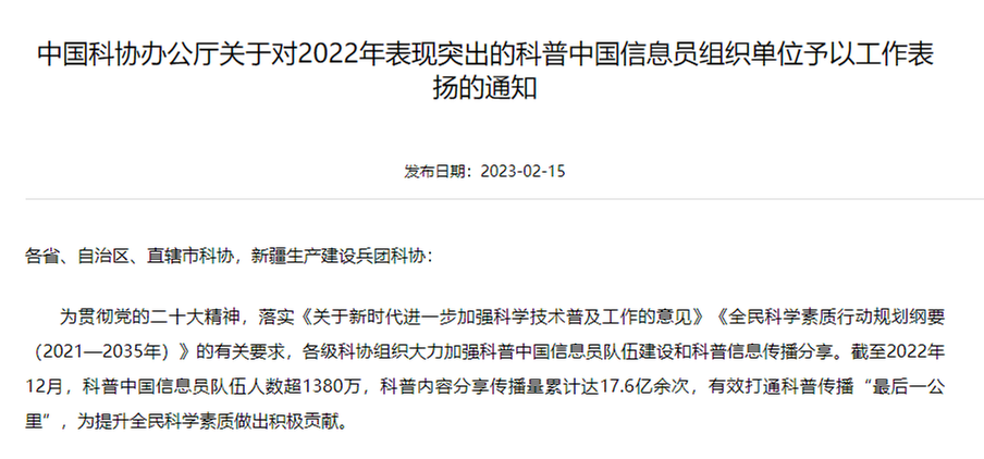 喜报！蒲江县科协获评中国科协2022年表现突出的科普中国信息员组织单位