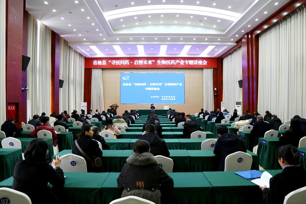 岳池县举办生物医药产业专题讲座