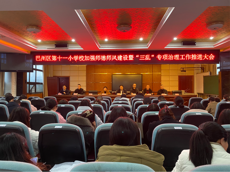 巴州区十一小召开加强师德师风建设暨“三乱”专项治理工作推进会