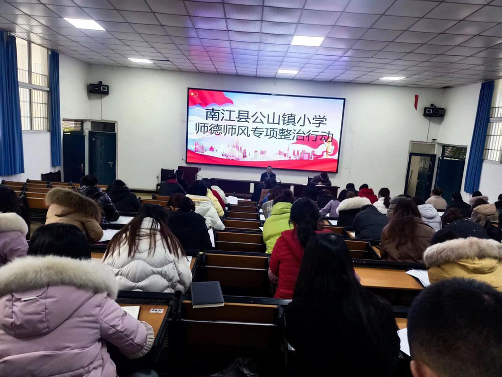 南江县公山镇小学开展师德师风专项整治活动