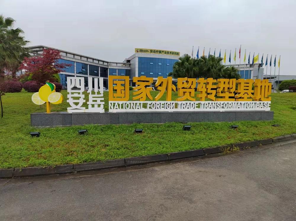 安岳国家级外贸转型升级基地（柠檬）项目通过考核验收