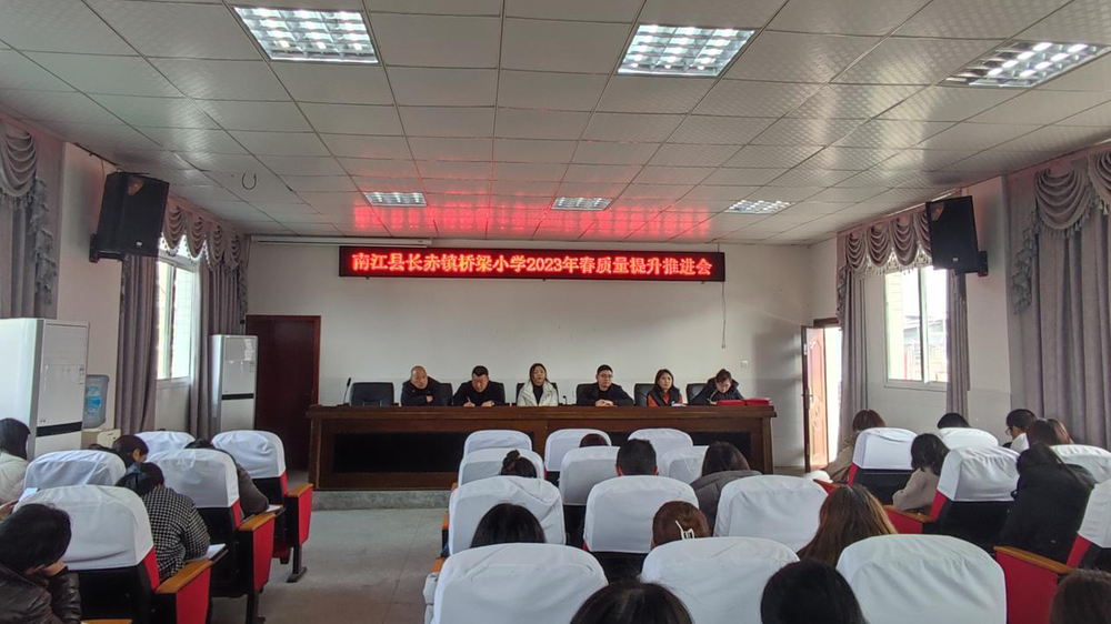 南江县长赤镇桥梁小学召开质量提升推进会