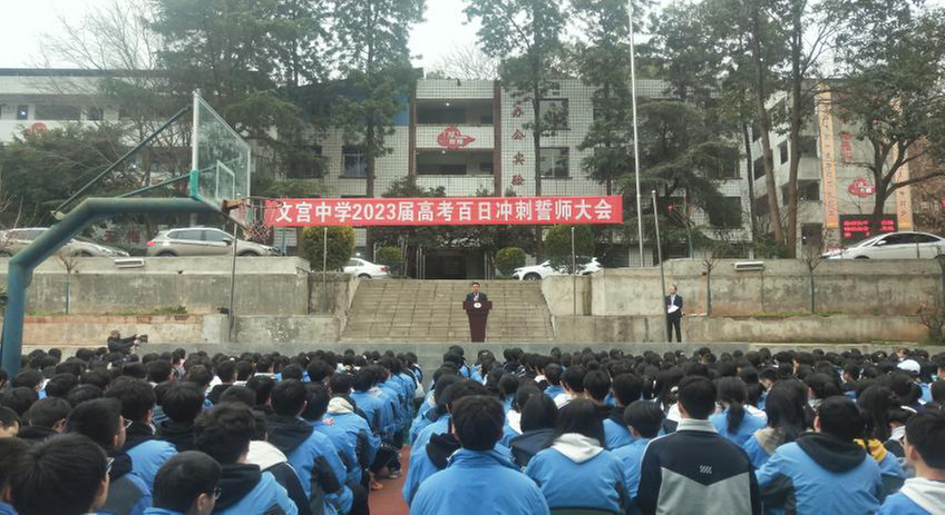 文宫中学举行2023届百日冲刺誓师大会