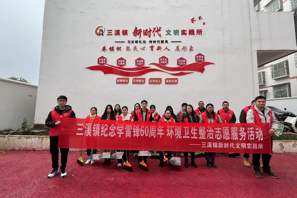 三溪镇开展纪念学雷锋60周年暨乡风文明环境卫生整治志愿服务活动