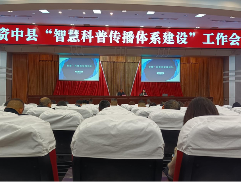 资中县召开全县科协工作安排暨智慧科普传播体系建设启动会议