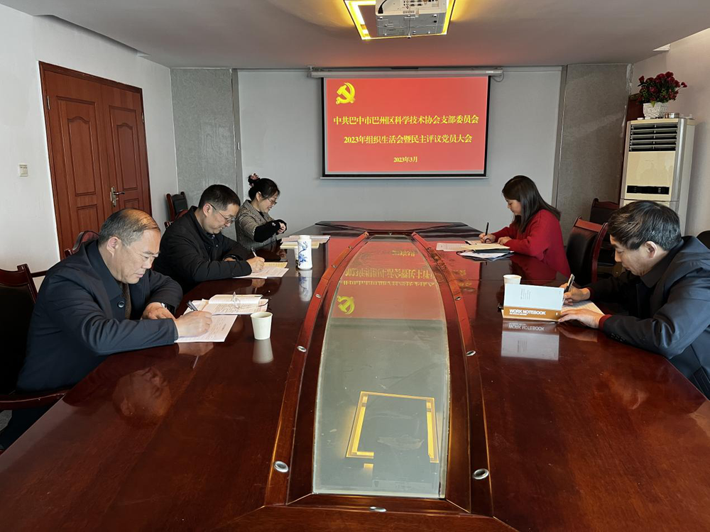 巴州区科协召开2022年度组织生活会暨民主评议党员大会