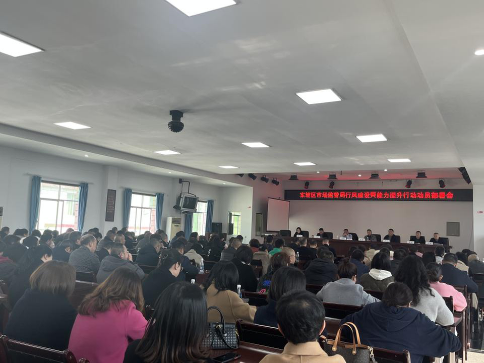 东坡区市监局召开行风建设暨能力提升行动动员部署会