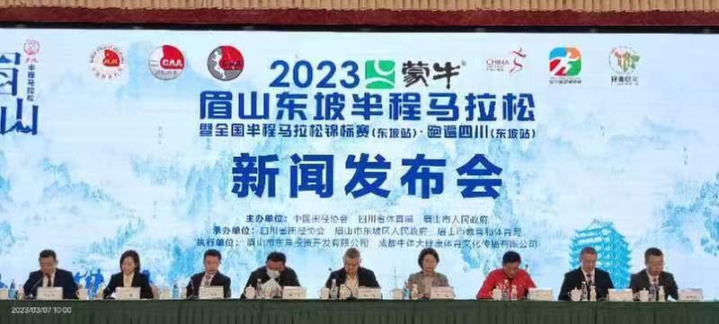 2023眉山东坡半程马拉松赛新闻发布会举行
