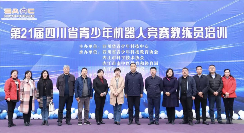 第21届四川省青少年机器人竞赛教练员培训在内江举行