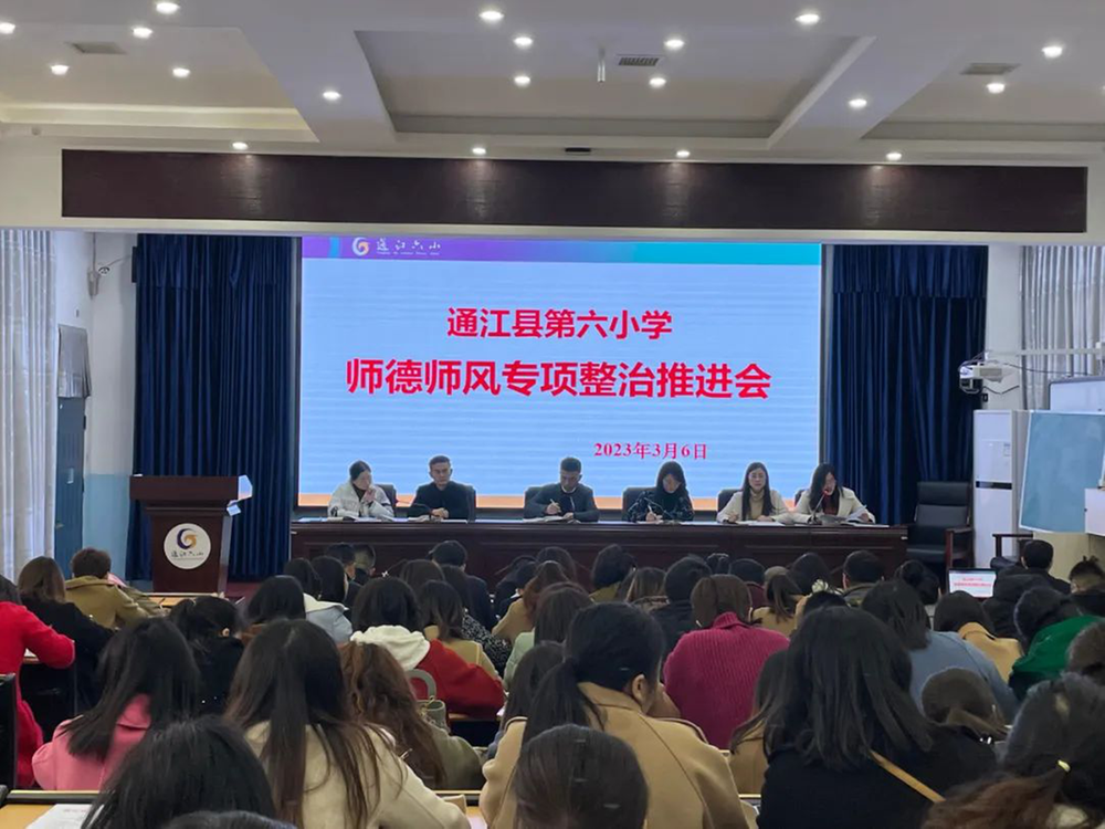 通江县第六小学召开师德师风专项整治推进会
