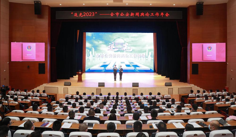 南充公安举行“追光2023”新闻舆论工作年会