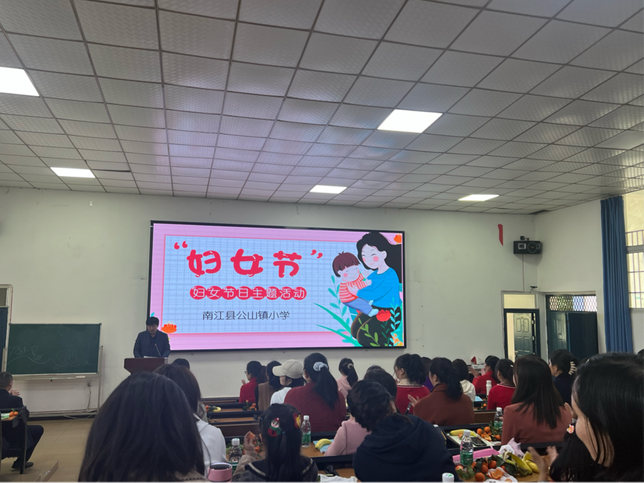 南江县公山镇小学开展“3•8”妇女节庆祝活动