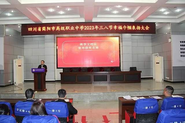简阳职高举行庆祝“三八”妇女节暨优秀女教职工表扬大会