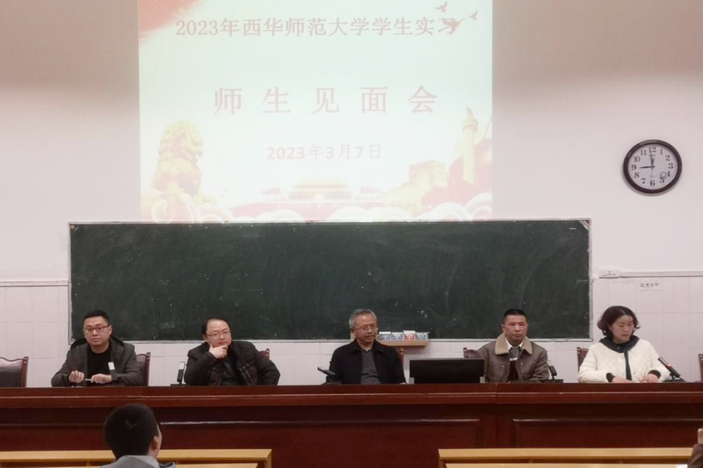 武胜中学举行“西华师范大学实习生与指导教师见面会”