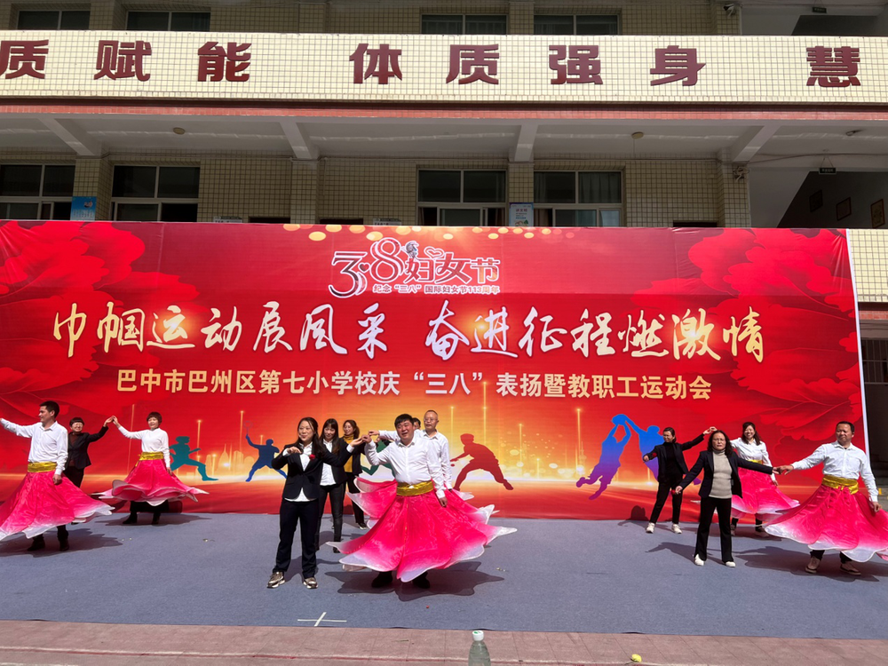 巴州区第七小学举办庆“三八”教职工运动会
