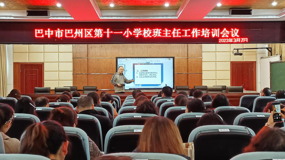 巴州区第十一小学校召开班主任工作培训会议