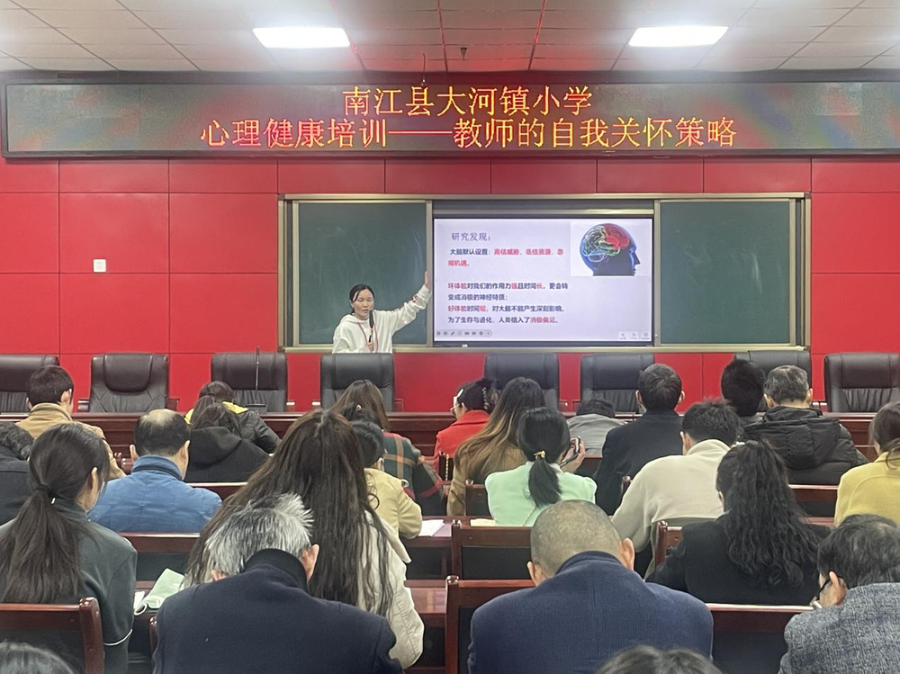 南江县大河镇小学开展教师心理健康培训