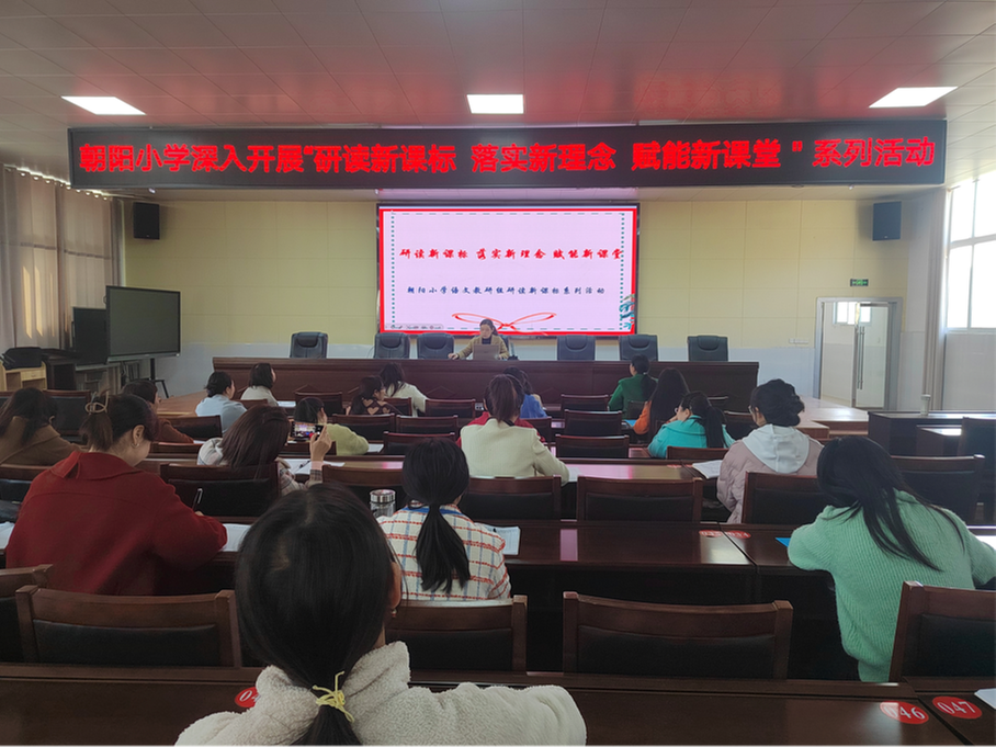 南江县朝阳小学开展研读新课标活动