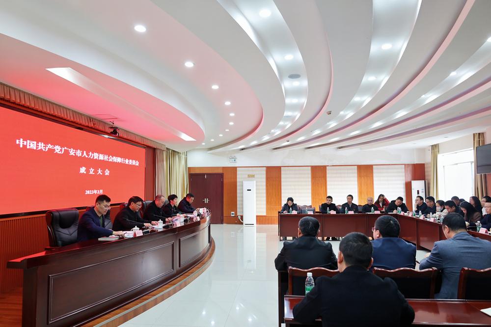 广安市人力资源社会保障行业党委召开成立大会