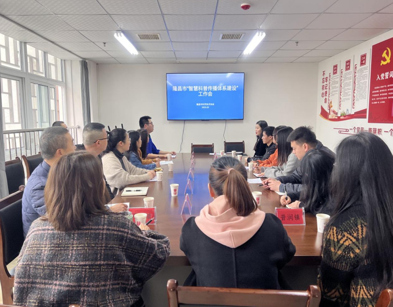 隆昌市科协开展“智慧科普传播体系建设”工作培训