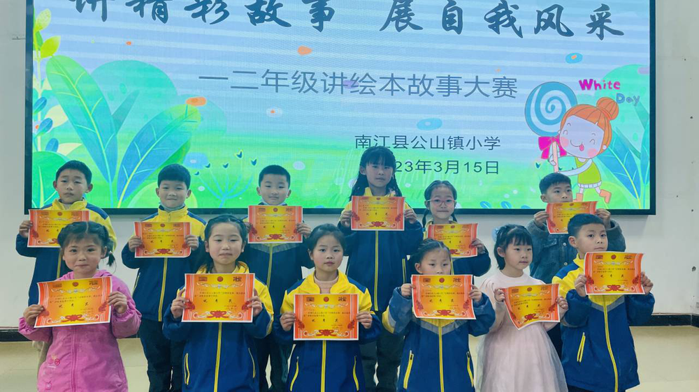 南江县公山镇小学开展讲绘本故事比赛活动