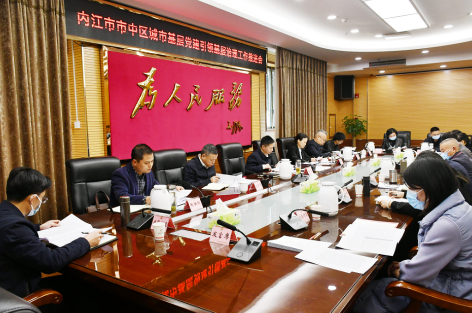 内江市市中区召开城市基层党建引领基层治理工作推进会