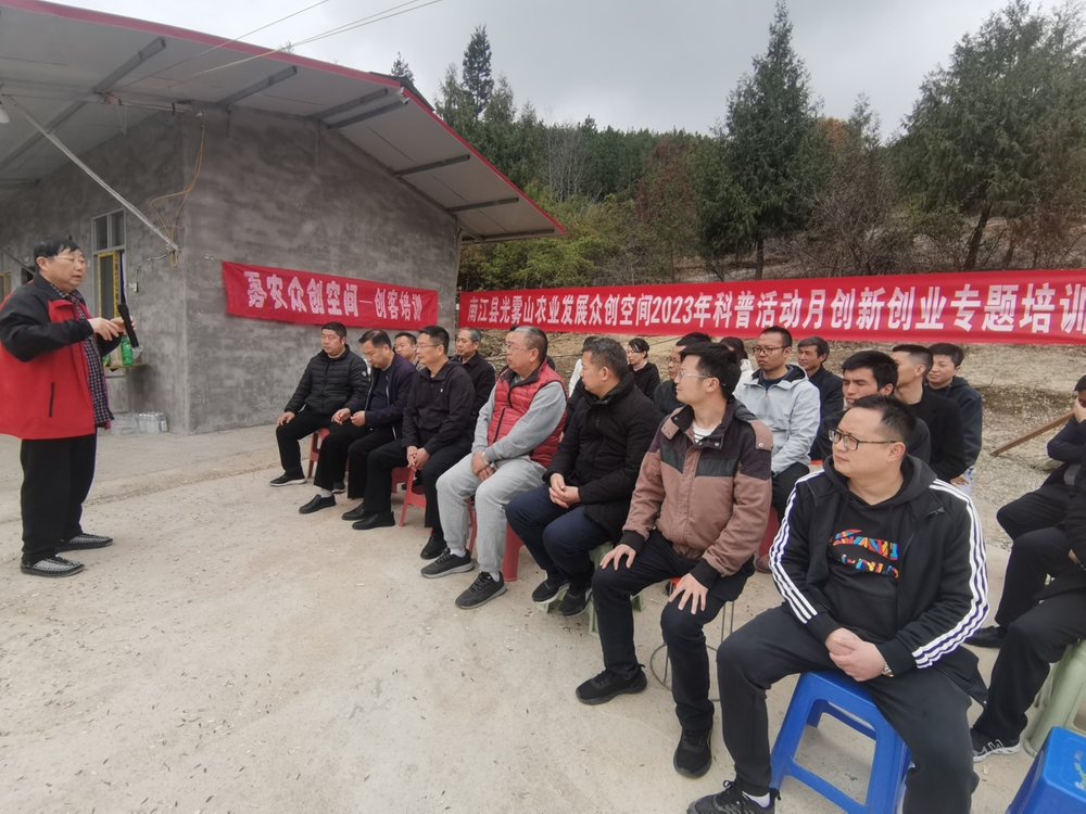 光雾山农业发展众创空间“科技之春”科普活动暨创新创业培训会在南江县举行