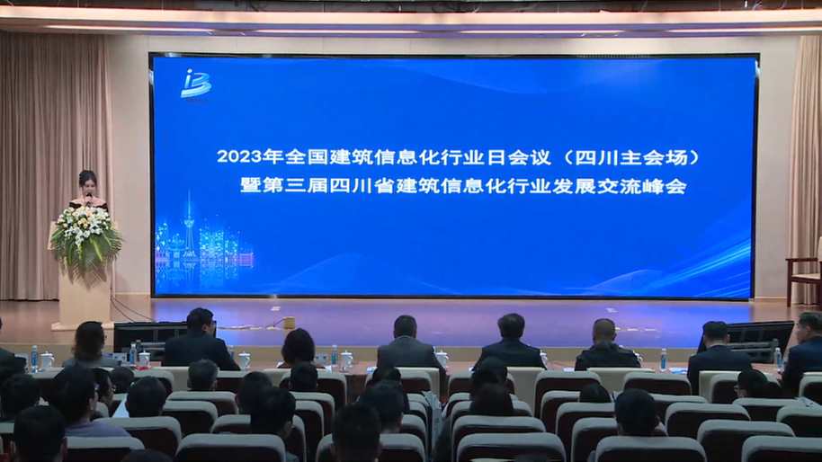 2023年四川省第三届建筑信息化发展交流峰会在蓉召开